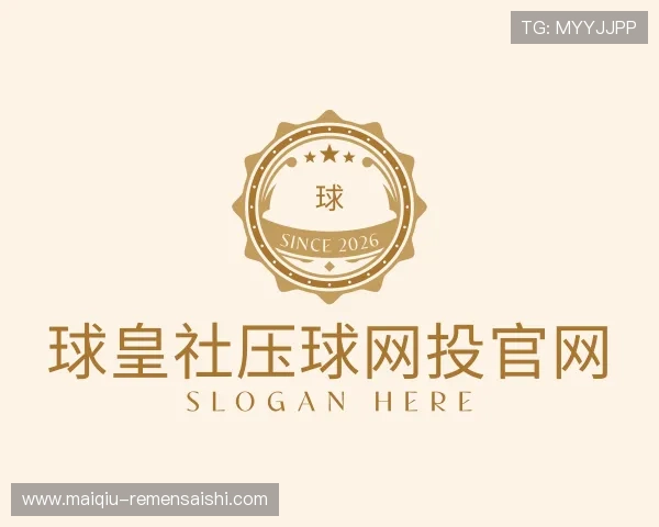 关于球皇社压球站投注